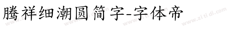 腾祥细潮圆简字字体转换
