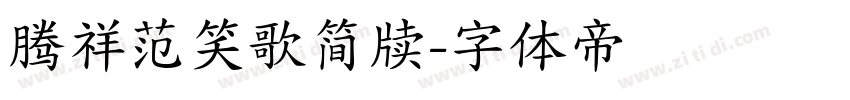 腾祥范笑歌简牍字体转换