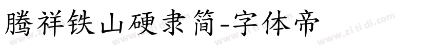 腾祥铁山硬隶简字体转换