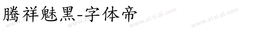 腾祥魅黑字体转换