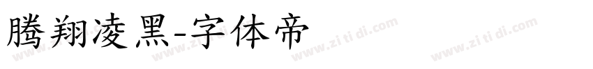 腾翔凌黑字体转换