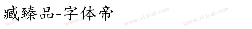 臧臻品字体转换