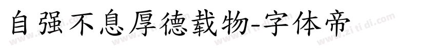 自强不息厚德载物字体转换