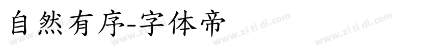 自然有序字体转换