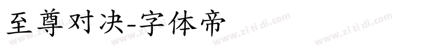 至尊对决字体转换