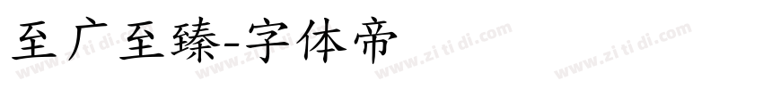 至广至臻字体转换