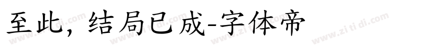 至此，结局已成字体转换