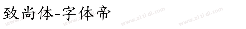 致尚体字体转换