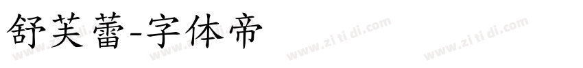舒芙蕾字体转换
