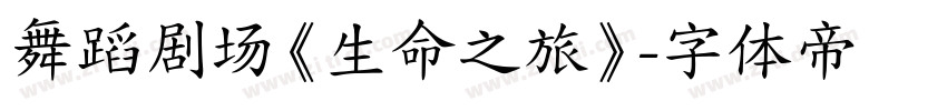 舞蹈剧场《生命之旅》字体转换