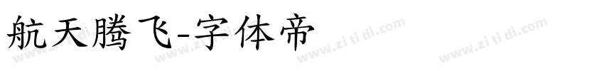 航天腾飞字体转换