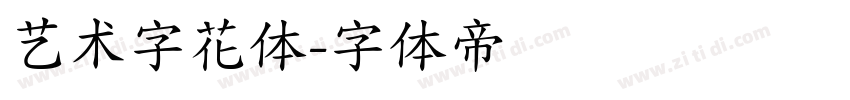 艺术字花体字体转换