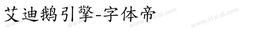 艾迪鹅引擎字体转换