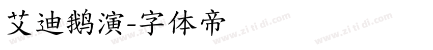 艾迪鹅演字体转换