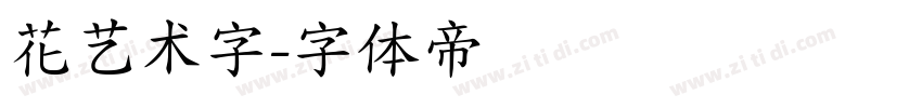 花艺术字字体转换