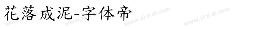 花落成泥字体转换