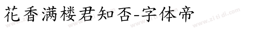 花香满楼君知否字体转换