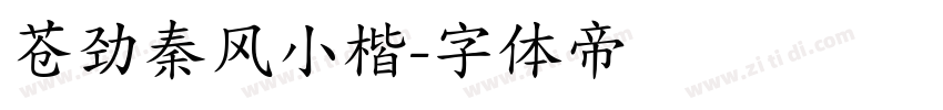 苍劲秦风小楷字体转换