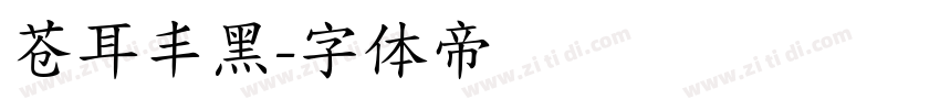 苍耳丰黑字体转换