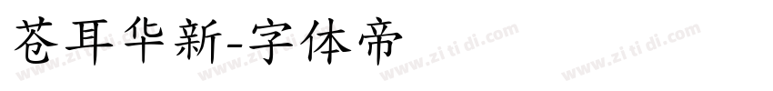 苍耳华新字体转换