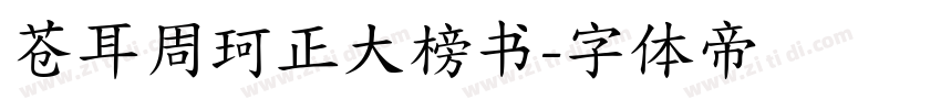 苍耳周珂正大榜书字体转换