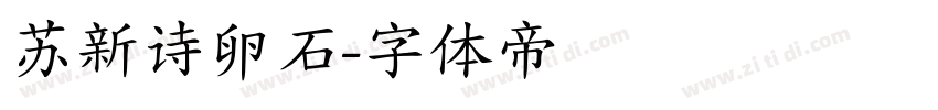 苏新诗卵石字体转换