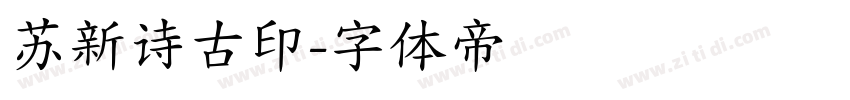 苏新诗古印字体转换