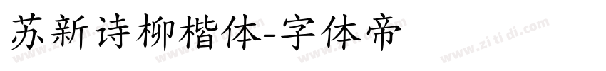 苏新诗柳楷体字体转换