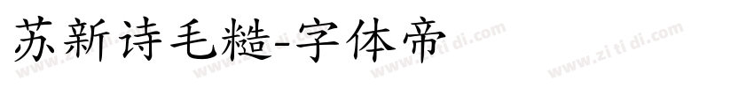 苏新诗毛糙字体转换