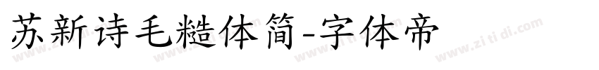 苏新诗毛糙体简字体转换