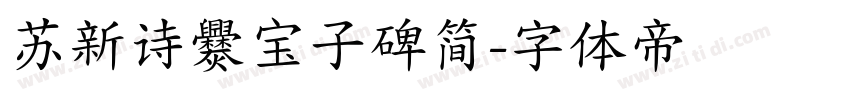苏新诗爨宝子碑简字体转换