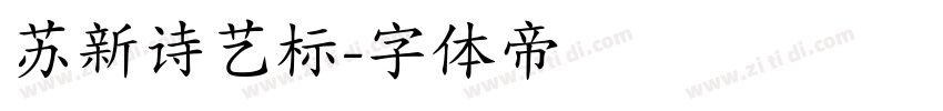 苏新诗艺标字体转换