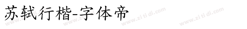 苏轼行楷字体转换