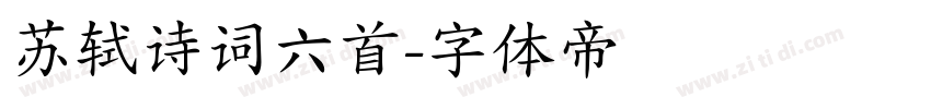 苏轼诗词六首字体转换