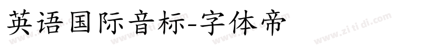 英语国际音标字体转换
