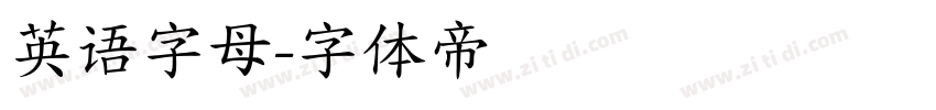英语字母字体转换