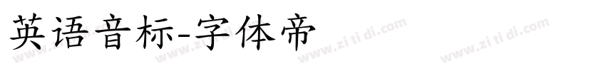 英语音标字体转换