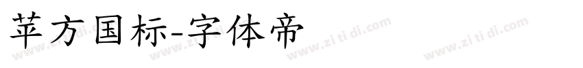 苹方国标字体转换