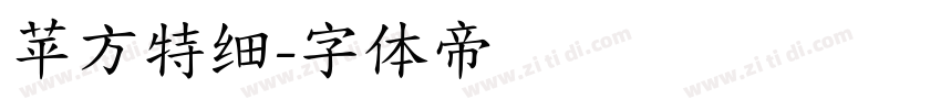 苹方特细字体转换