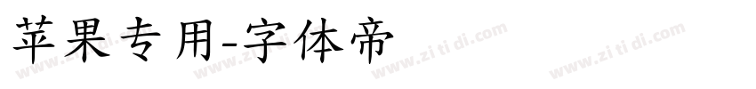 苹果专用字体转换