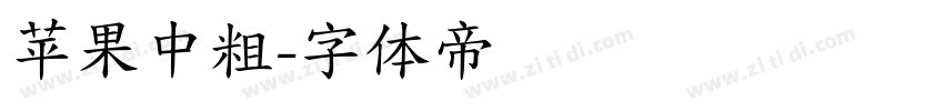苹果中粗字体转换