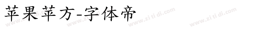 苹果苹方字体转换