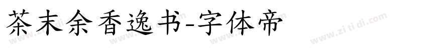 茶末余香逸书字体转换