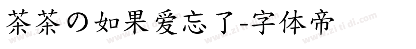 茶茶の如果爱忘了字体转换