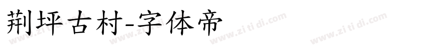 荆坪古村字体转换