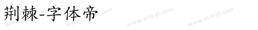 荆棘字体转换