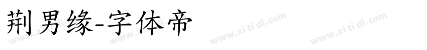 荆男缘字体转换