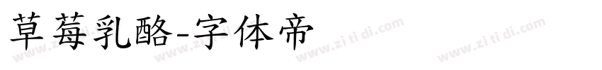 草莓乳酪字体转换