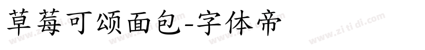 草莓可颂面包字体转换