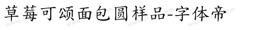 草莓可颂面包圆样品字体转换